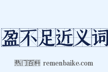 盈不足近义词是什么意思的图片